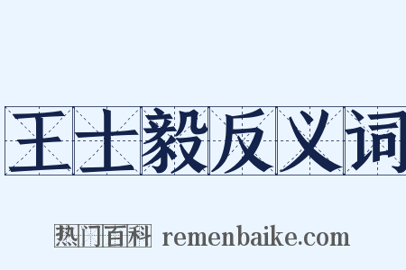 王士毅反义词是什么意思的图片